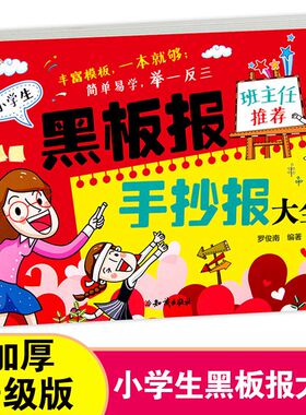 黑板报手抄报大全(全彩)班主任推荐小学生儿童 5分钟做完手抄报素材模板范例设计书手绘 教师节国庆节六一节校园主题 手抄报工具书