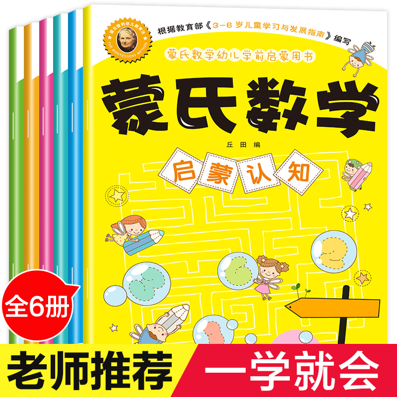 幼儿早教启蒙教育书蒙氏数学