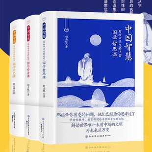 中国智慧：写给中学生 修身 课 文艺课全3册传统文化学国学观念建立哲学书籍 书籍国学经典 堂国学哲思课 哲学经典