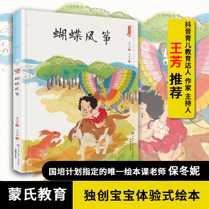 蝴蝶风筝(精装)保冬妮中国娃娃系列原创绘本 3-6-9岁故事书学前大班中班小班幼儿园亲子阅读情商早教启蒙儿童情绪管理与性格培养