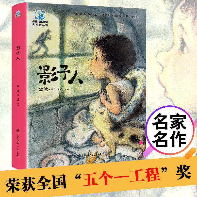 大视野:影子人(彩图插画版)金波 全本无删减 三四五六年级部编课外