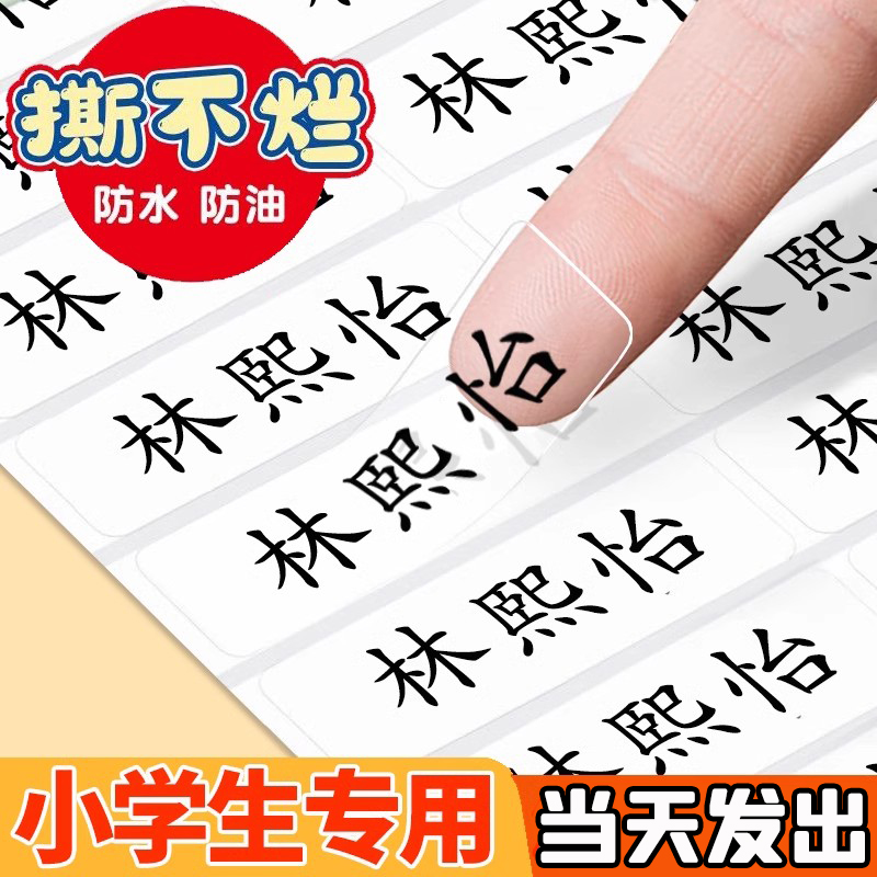 幼儿园姓名贴防水撕小学生一年级入园准备用品儿童宝宝透明名字贴