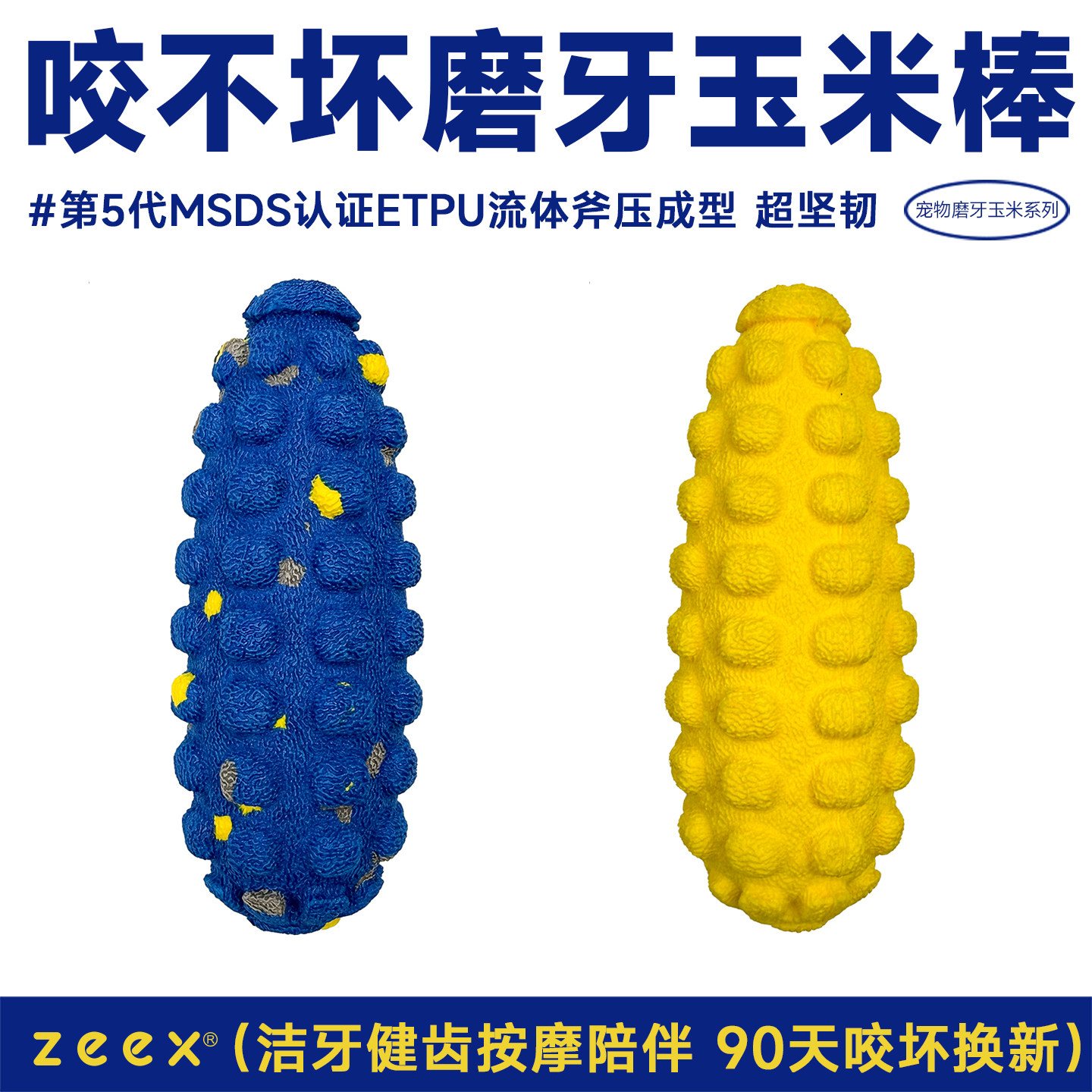 zeex咬不坏洁齿磨牙玉米棒ETPU球