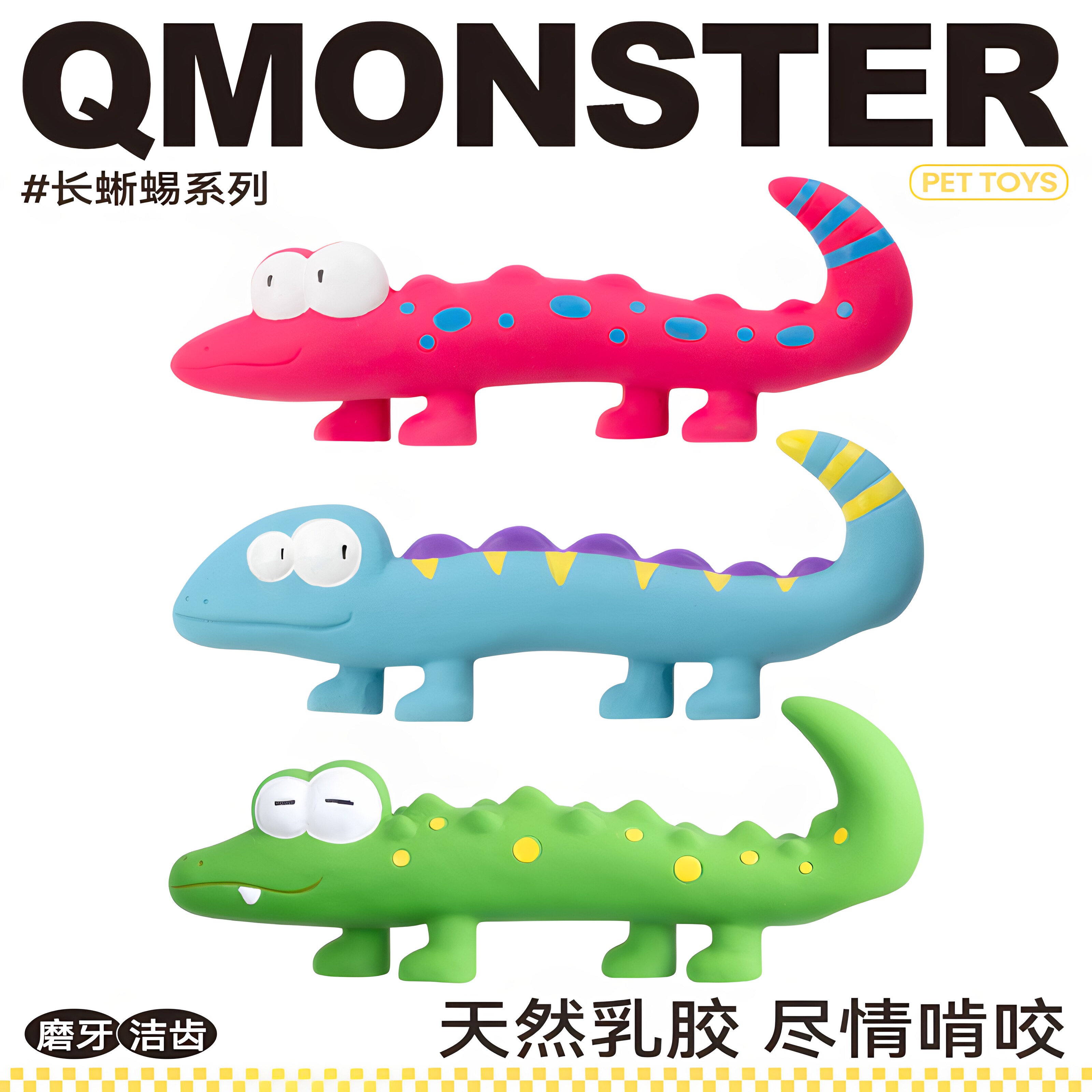 QMONSTER乳胶发声磨牙蜥蜴狗玩具