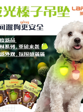 QZee狗狗夜行灯laroo莱诺防走失led充电吊坠夜间遛狗照明防走失灯