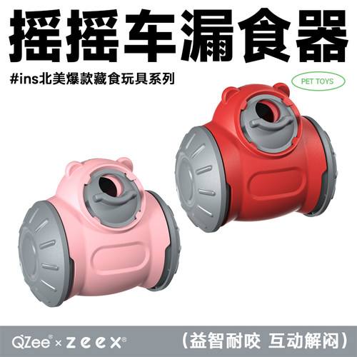 QZee丰荣藏食车狗玩具漏食不倒翁