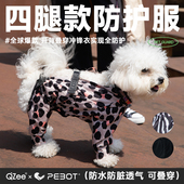 QZee宠物防护服PEBOT防水抗脏污小狗四脚开背冲锋雨衣犬用4腿BB8