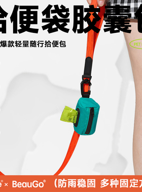 QZee防水拾便袋胶囊包BeauGo遛狗随行垃圾宠物粪便捡屎小中大型犬