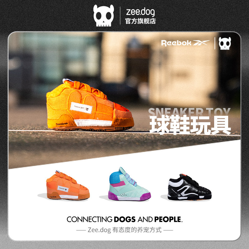 ZeeDog&Reebok联名发声狗狗玩具