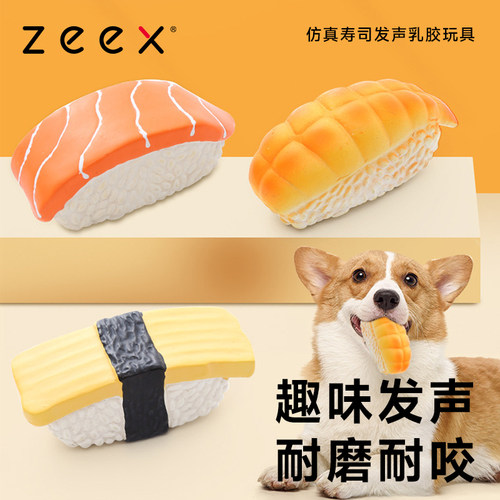 zeex乳胶寿司狗狗玩具发声互动球
