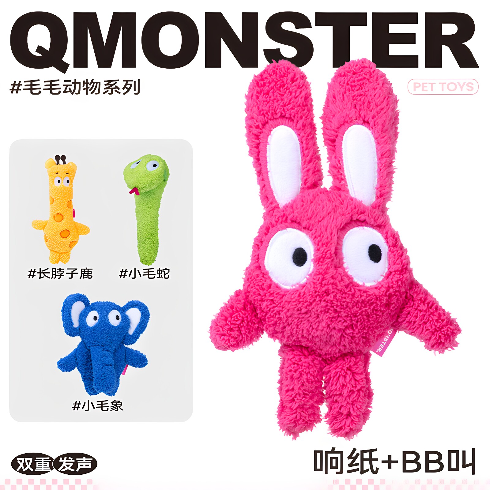 QMONSTER毛毛动物园发声狗狗玩具