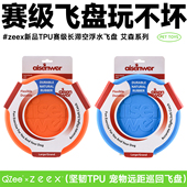 QZee咬不坏赛级飞盘TPU狗玩具 zeex耐咬磨牙巡回边牧金毛训犬浮水