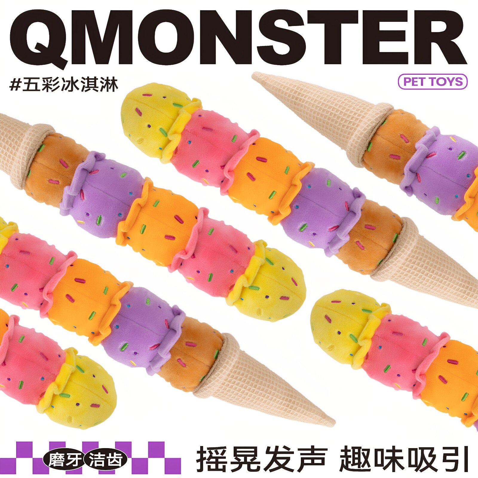 QZee发声冰激凌狗玩具QMONSTER耐咬球磨牙棒小中大型犬冰淇淋柯基