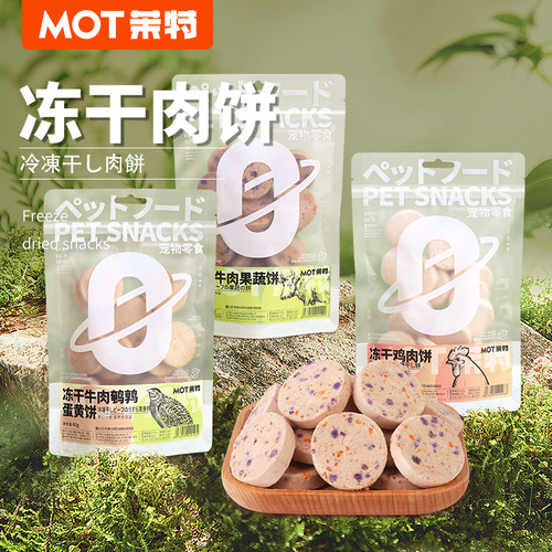 MOT茉特宠物零食冻干猫狗营养粮
