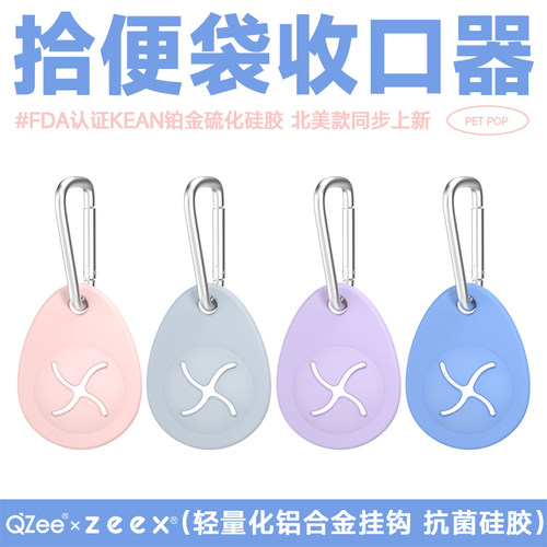 zeex挂便器宠物垃圾袋收口牌遛狗