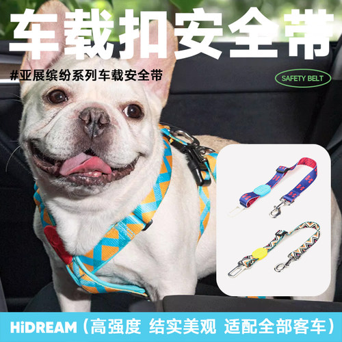HiDREAM宠物车载安全带汽车通用
