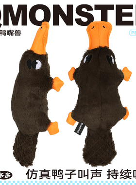 QZee狗玩具发声QMONSTER鸭嘴兽毛绒耐咬解闷互动法斗金毛中大型犬