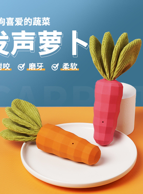 QZee发声胡萝卜么哇狗玩具磨牙棒宠物洁牙健齿解闷耐咬球小中大犬