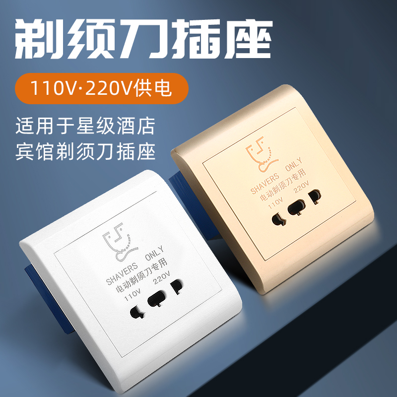 酒店宾馆电动剃须刀插座 86型刮须刀插座 110-220V 白色 香槟色