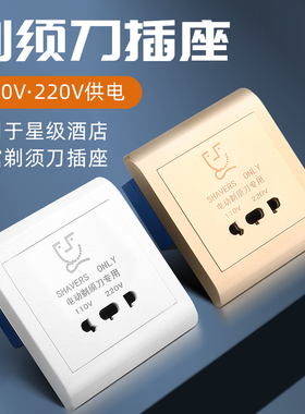 酒店宾馆电动剃须刀插座 86型刮须刀插座 110-220V 白色 香槟色
