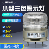 LTE 5052一体三色警示灯小型单层三色灯常亮闪亮LED声光报警器24V