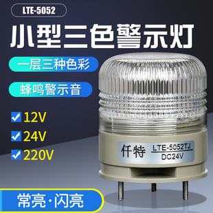 LTE 5052一体三色警示灯小型单层三色灯常亮闪亮LED声光报警器24V
