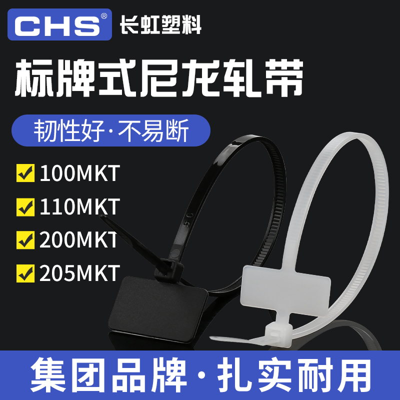 长虹塑料标牌扎带CHS自锁
