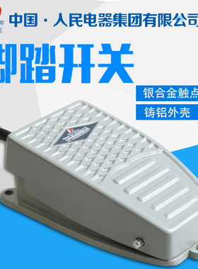 人民电器 脚踏开关 脚踩式脚踏板开关EKW-5A-B 带线15cm 220V 24V