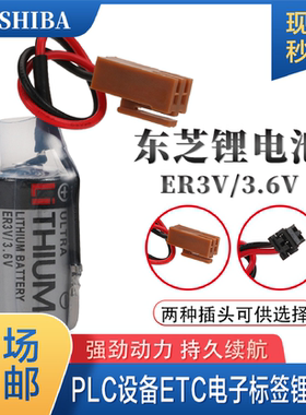 东芝ER3V适用安川PLC伺服系统JZSP-BA01 3.6V锂电池1/2AA定制插头