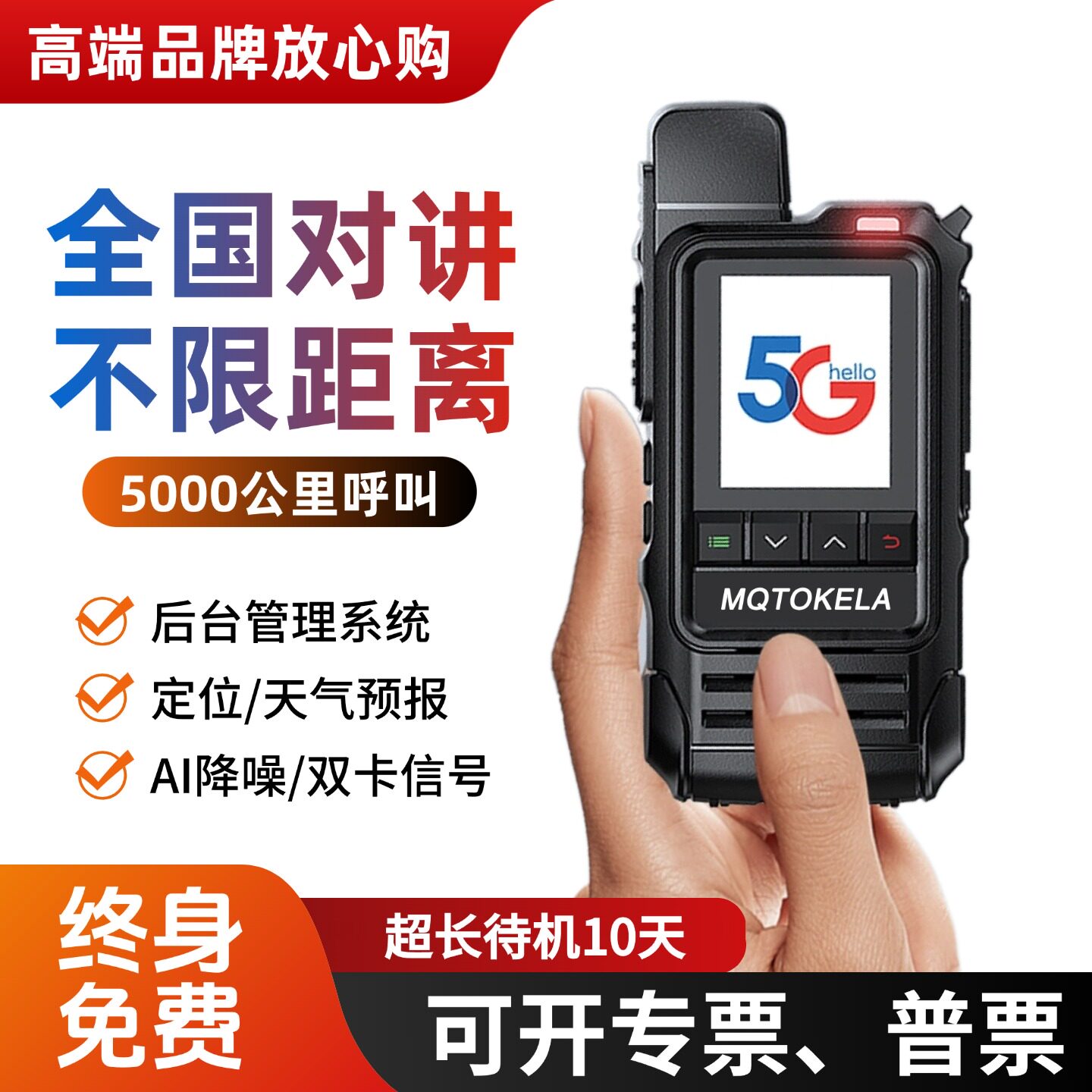 正品全国5000公里对讲机终身免费图片