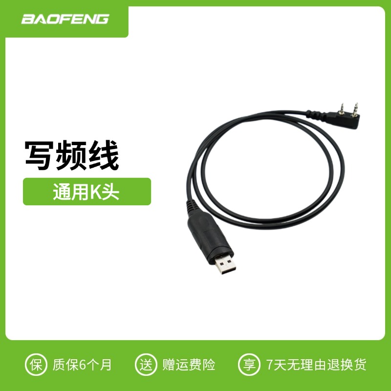 宝锋对讲机写频线宝峰BF-888S BF-UV5R泉盛建伍万华USB数据线通用