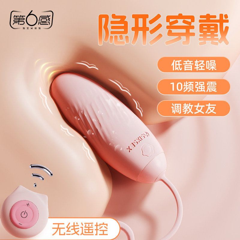 第六感跳蛋夫妻共用女性插入式强震静音远程遥控外出穿戴情趣用品