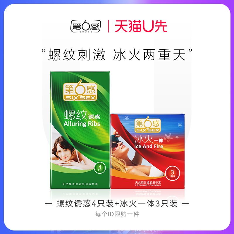 【天猫U先】螺纹诱惑4只+冰火一体3只 官网正品旗舰店安全tt