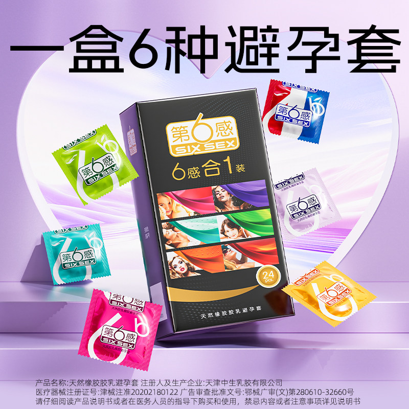 一盒六种体验第六感官方旗舰店避孕套图片