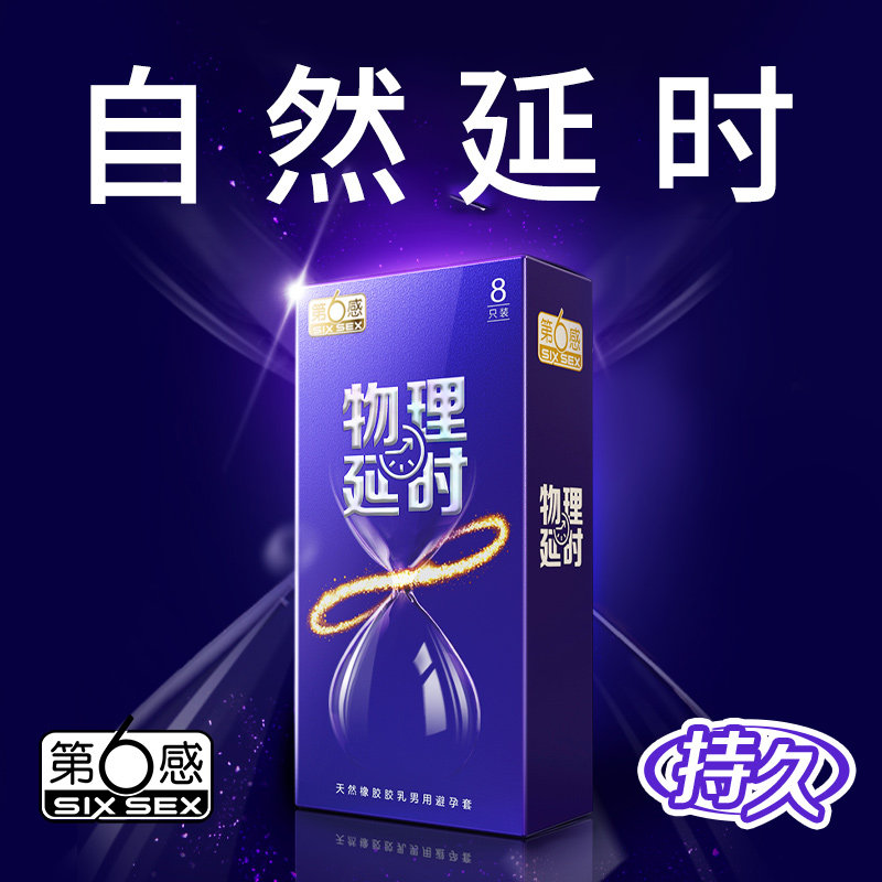 第六感避孕套持久装防早泄男用延时安全套正品延迟超薄裸入旗舰店