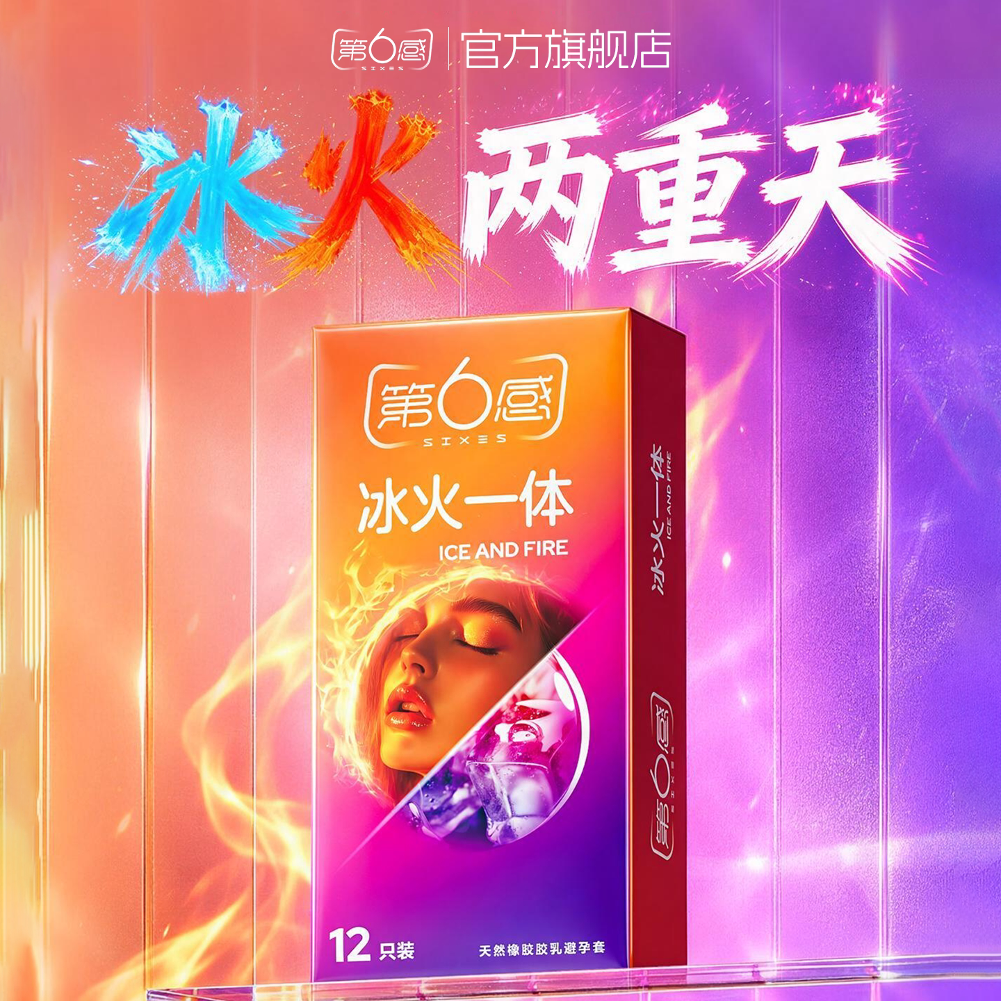 第六感冰火两重天避孕套男用情趣大颗粒超薄持久安全套官方旗舰店