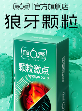 【狼牙大颗粒】第六感避孕套带刺情趣男用品安全正品超薄旗舰店