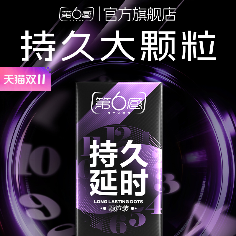 第6感超薄延时持久颗粒