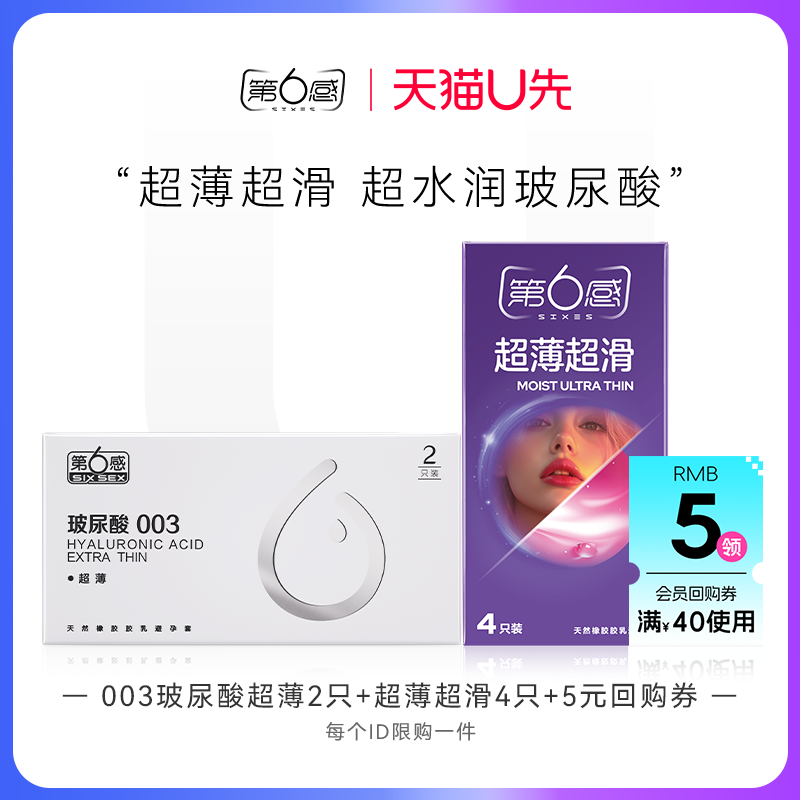 【天猫U先】003玻尿酸超薄2只+超薄超滑4只 官网正品旗舰店安全tt