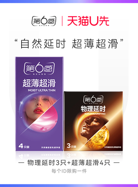 【天猫U先】物理延时3只+超薄超滑4只 官网正品旗舰店安全tt