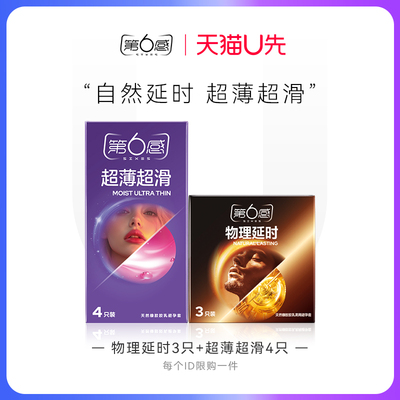 【天猫U先】物理延时3只+超薄超滑4只 官网正品旗舰店安全tt