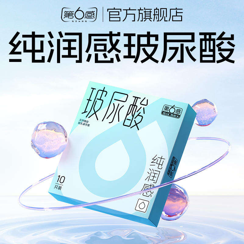 【玻尿酸纯润感】第六感避孕套超薄正品旗舰店安全套持久装延时