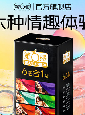 第六感避孕套男用超薄裸入安全套套情趣颗粒持久官方正品囤货装tt