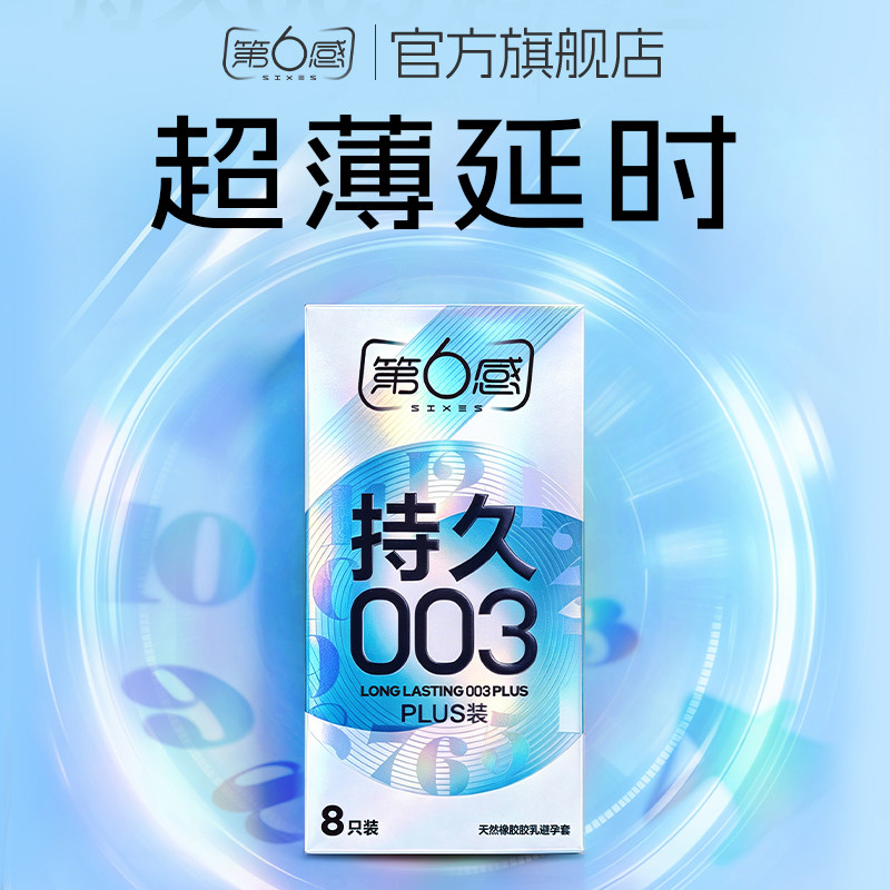 003超薄持久丨第六感超薄延时避孕套囤货官方旗舰店正品安全t男用图片