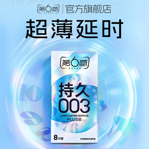 延时持久  003超薄安全套 官方旗舰