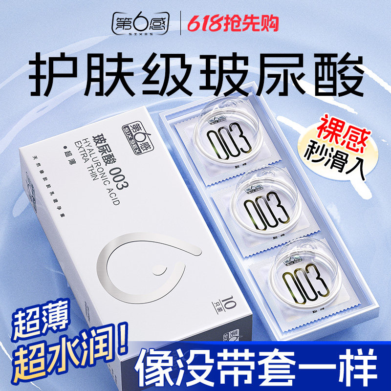 【003玻尿酸】第六感避孕套超薄裸入正品水光套安全套001囤货装tt