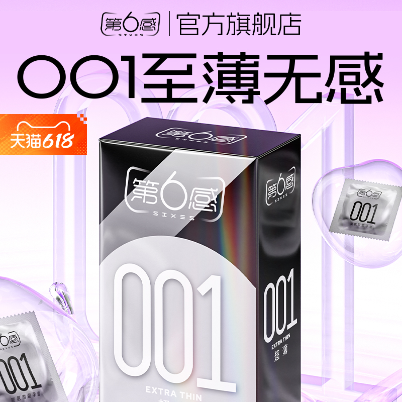 【001至薄】第六感避孕套001安全套超裸入正品官方旗舰店男女用