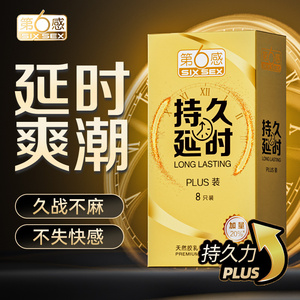 第六感避孕套持久装防早泄男用延时安全套超薄延迟正品旗舰店延迟