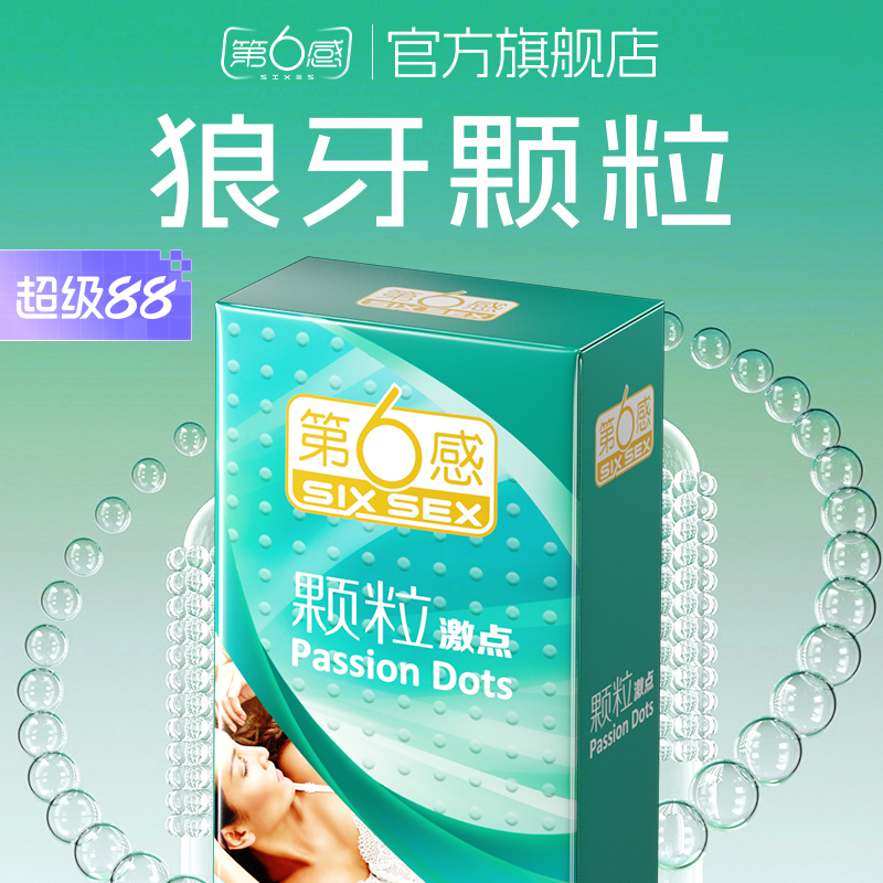 【狼牙大颗粒】第六感避孕套带刺情趣男用品安全正品超薄旗舰店