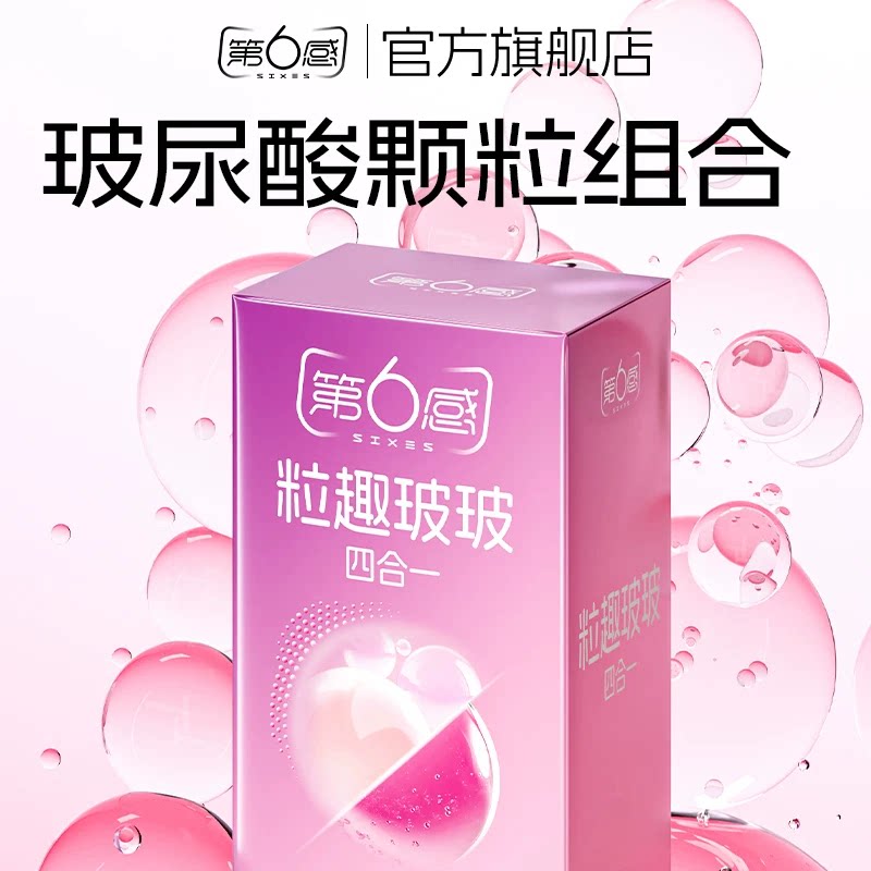 玻尿酸&颗粒第6感超薄粒趣玻玻四重奏24只图片